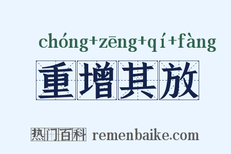 重增其放是什么意思的图片